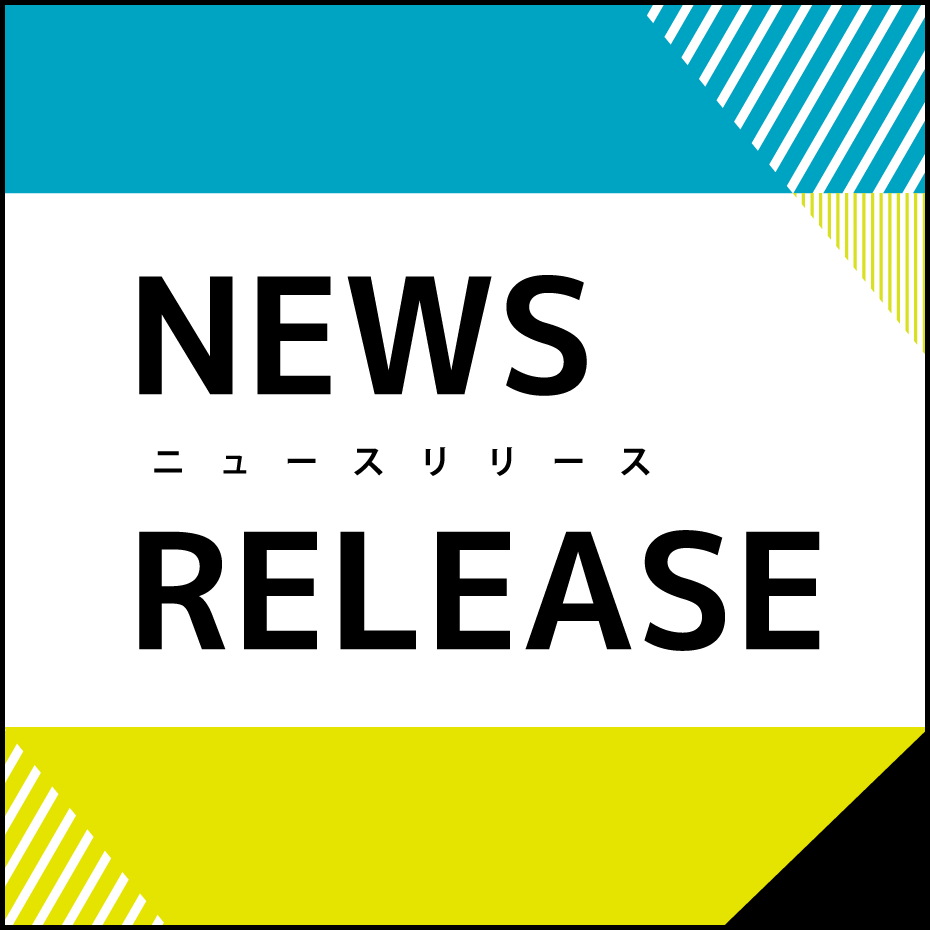 ニュースリリース