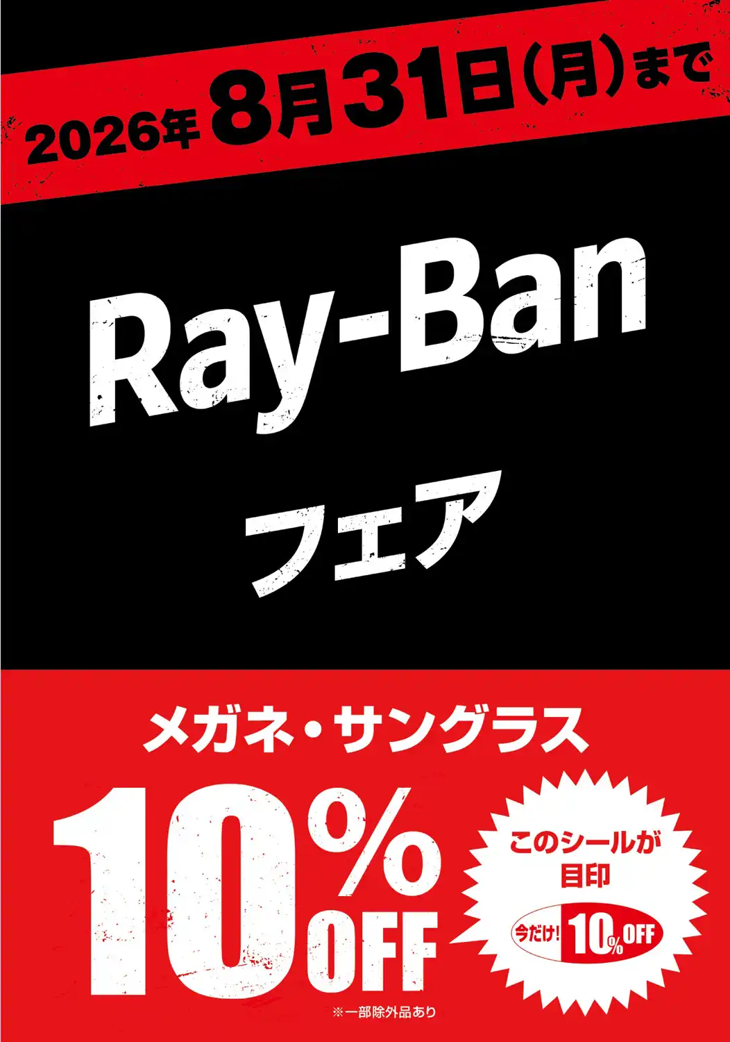 愛眼でRay-Banが10%OFF