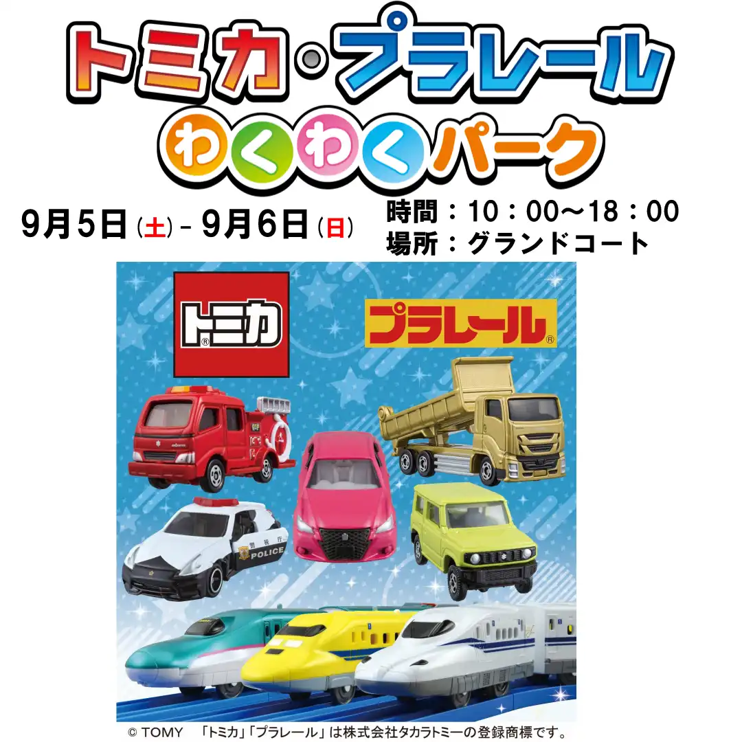 トミカ・プラレールわくわくパーク 開催！