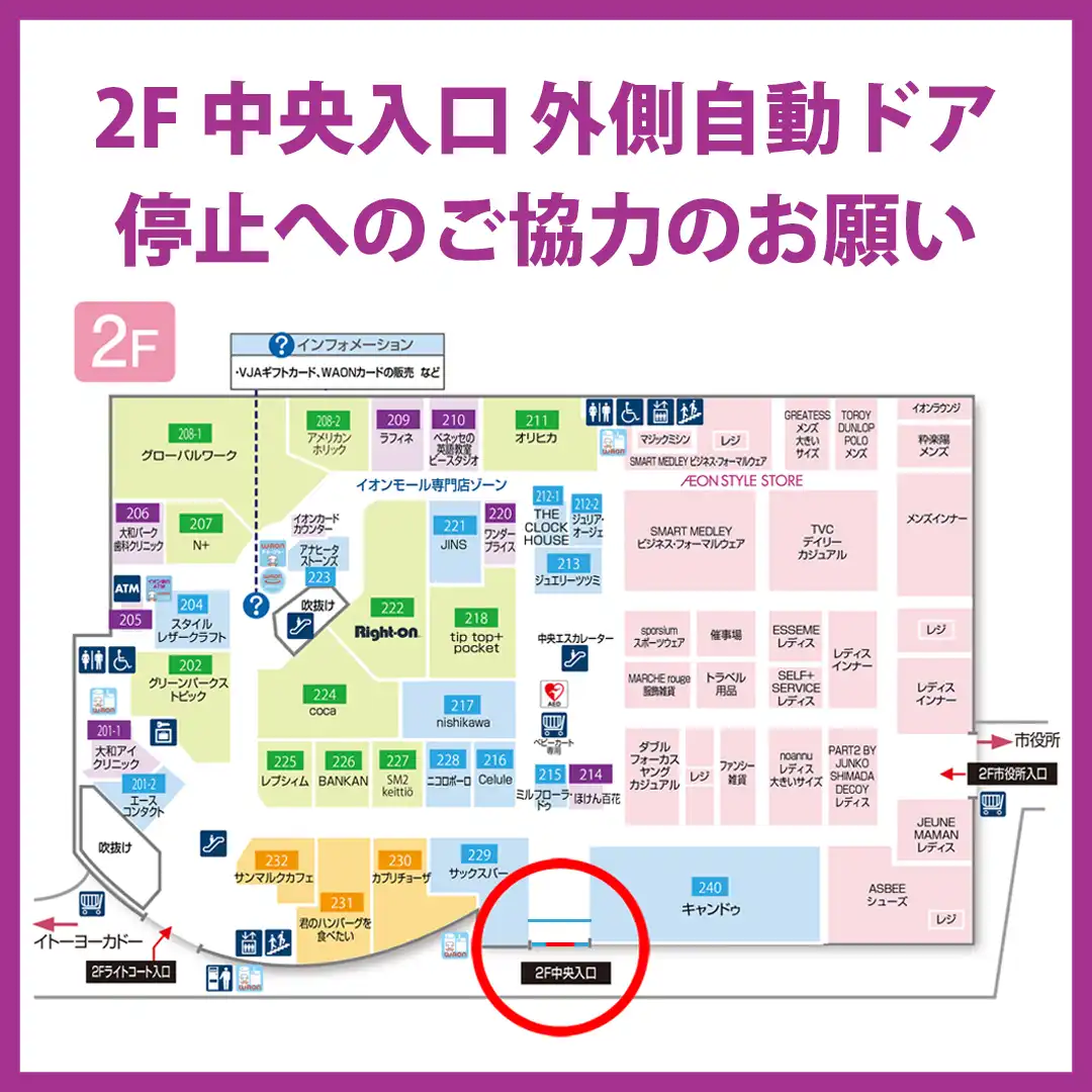 2F 中央入口 外側自動ドア停止へのご協力のお願い