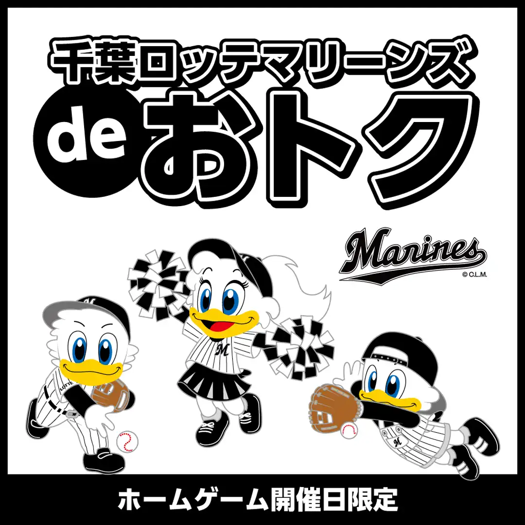 千葉ロッテマリーンズdeおトク