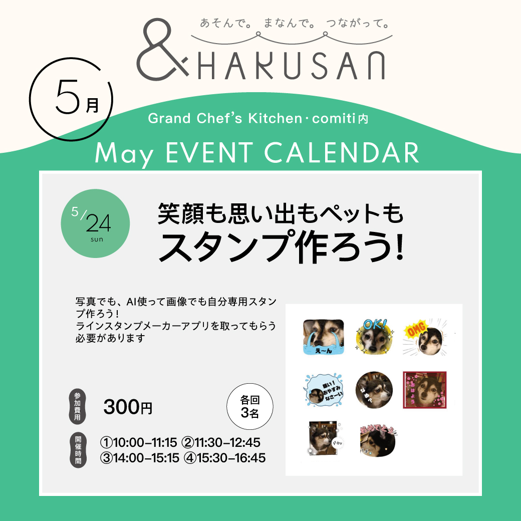 【&HAKUSAN】笑顔も思い出もペットもスタンプを作ろう！