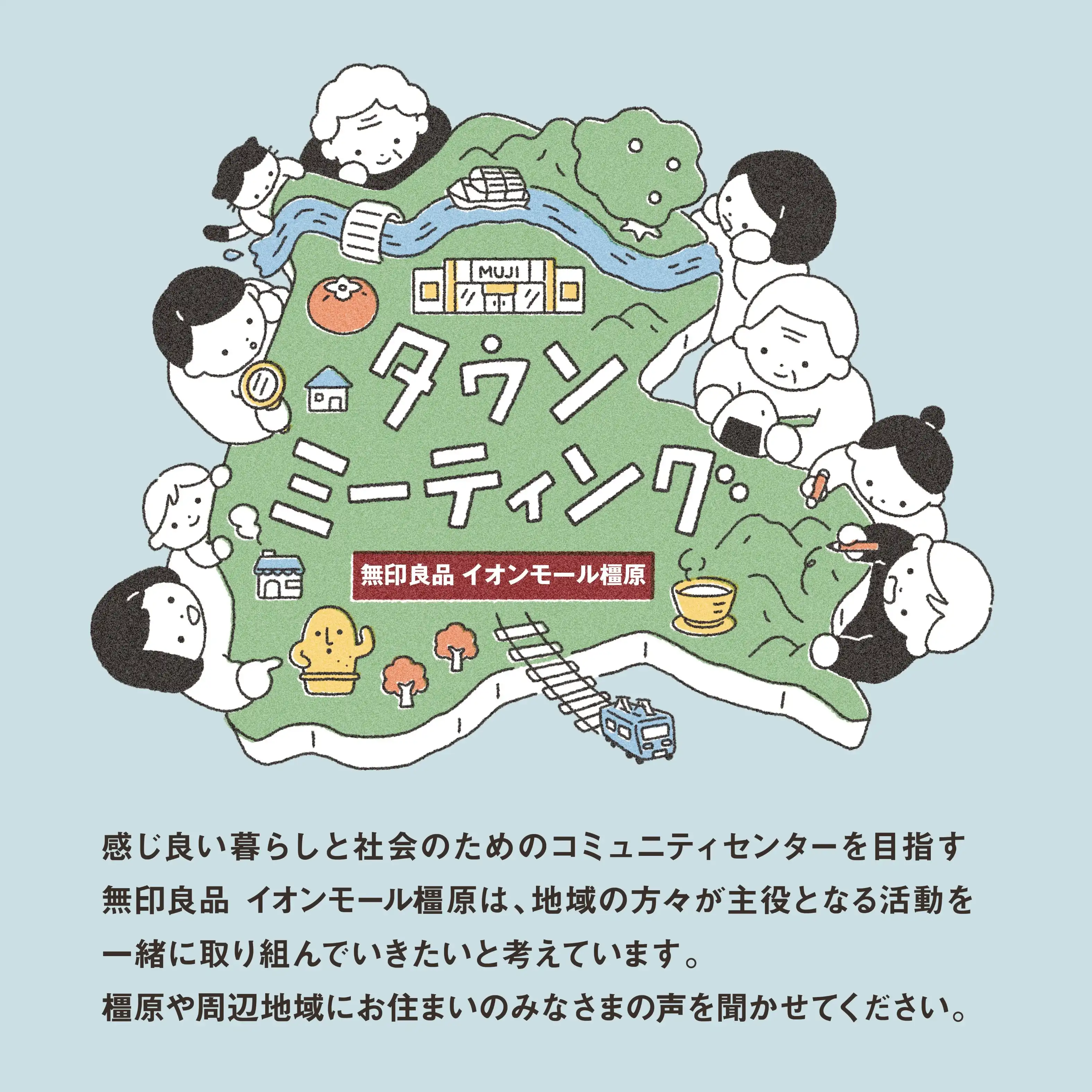 タウンミーティング