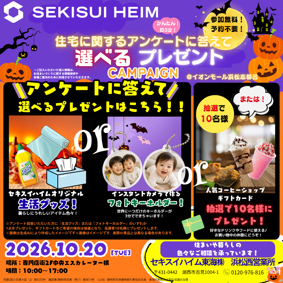 【セキスイハイム】アンケートに答えて選べるプレゼント ハロウィンキャンペーン！