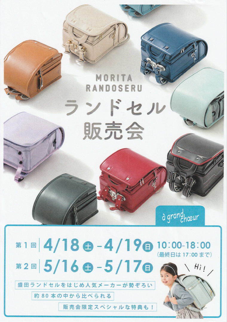 【ア グランクール】ランドセル販売会
