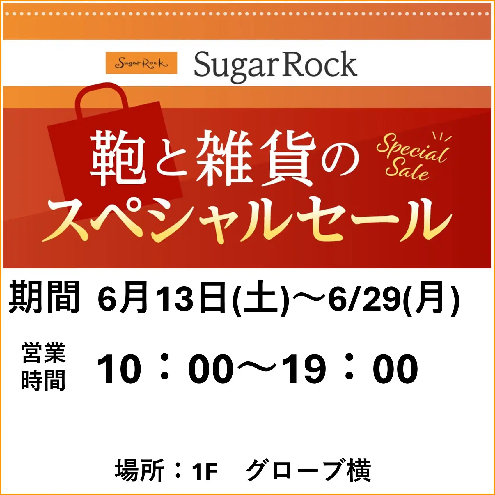 Sugar Rock　「鞄と雑貨のスペシャルセール」