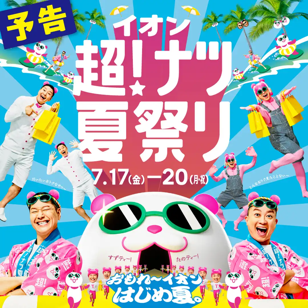 イオン超！ナツ夏祭り 開催！