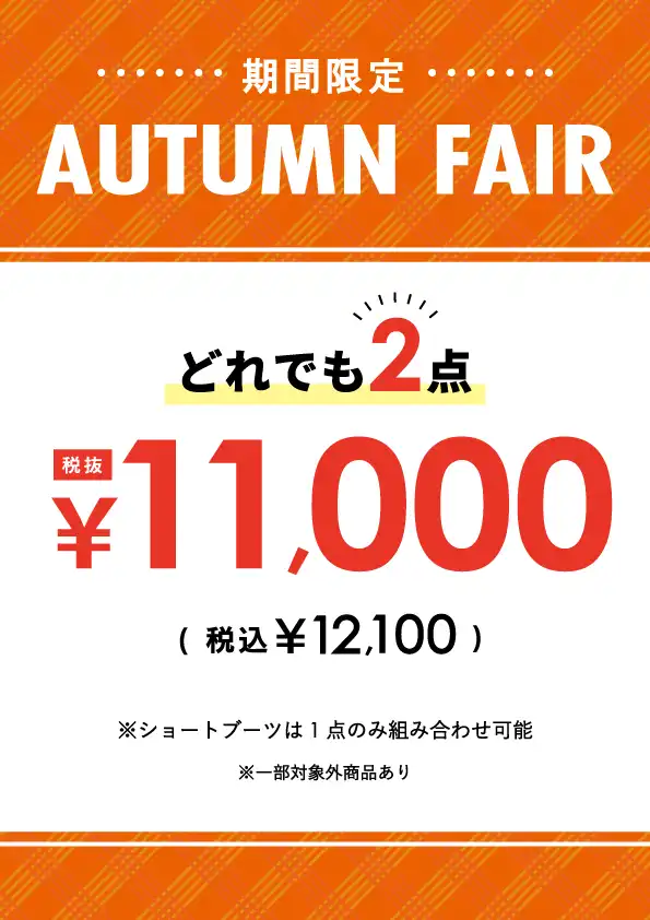AUTUMN FAIR どれでも2点で12,100円(税込)
