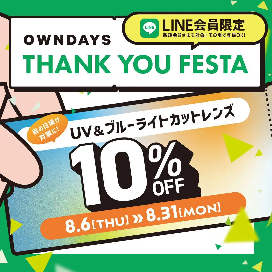 【OWNDAYS】感謝を込めて「OWNDAYS THANK YOU FESTAスタート！第1弾はUV&ブルーライトカットレンズが10%OFF！！