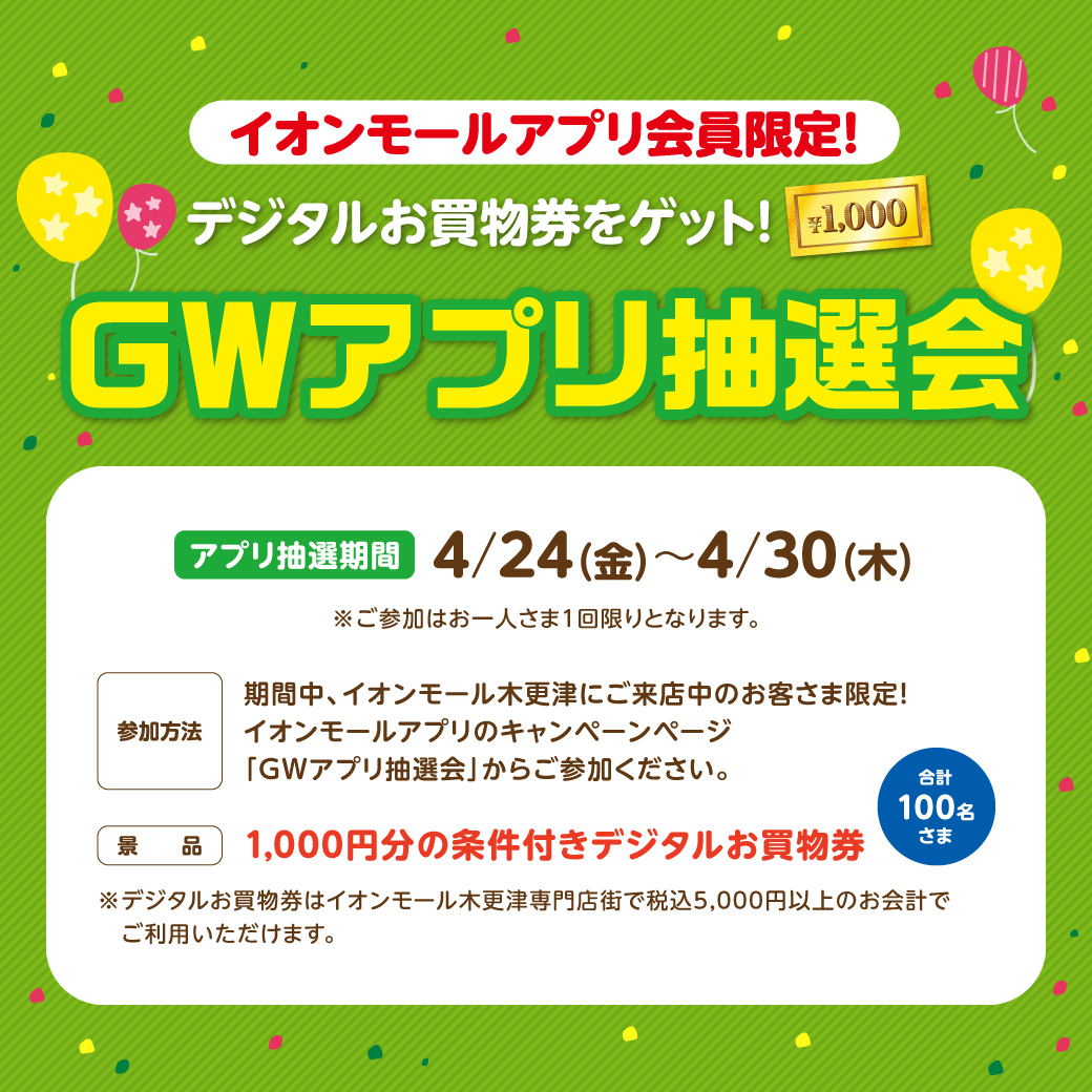 イオンモールアプリ会員限定！ デジタルお買物券をゲット！ＧＷアプリ抽選会