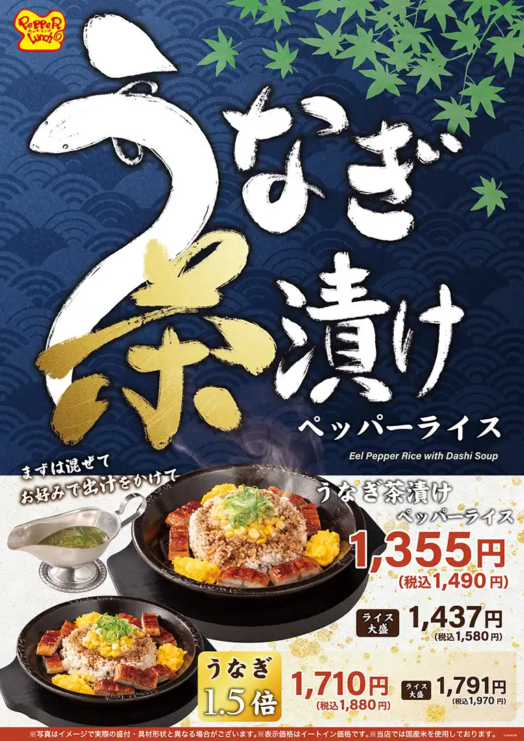 うなぎ茶漬けペッパーライス！期間限定販売！