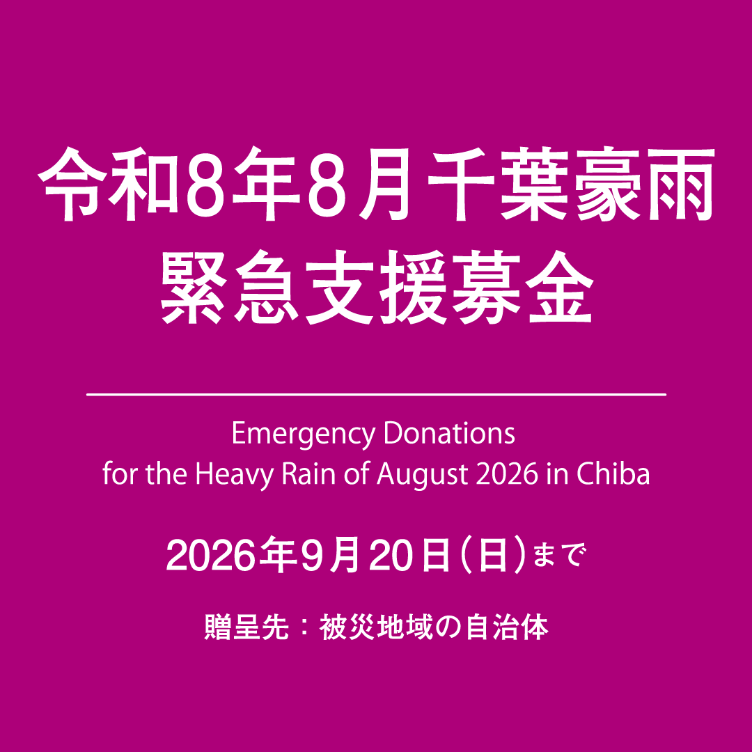 令和8年8月千葉豪雨 緊急支援募金