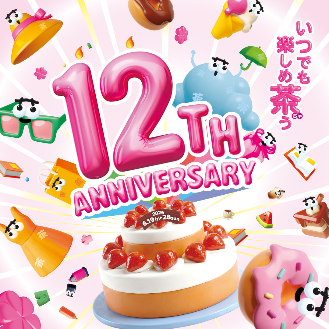 いつでも楽しめ茶う　イオンモール名古屋茶屋　12周年祭