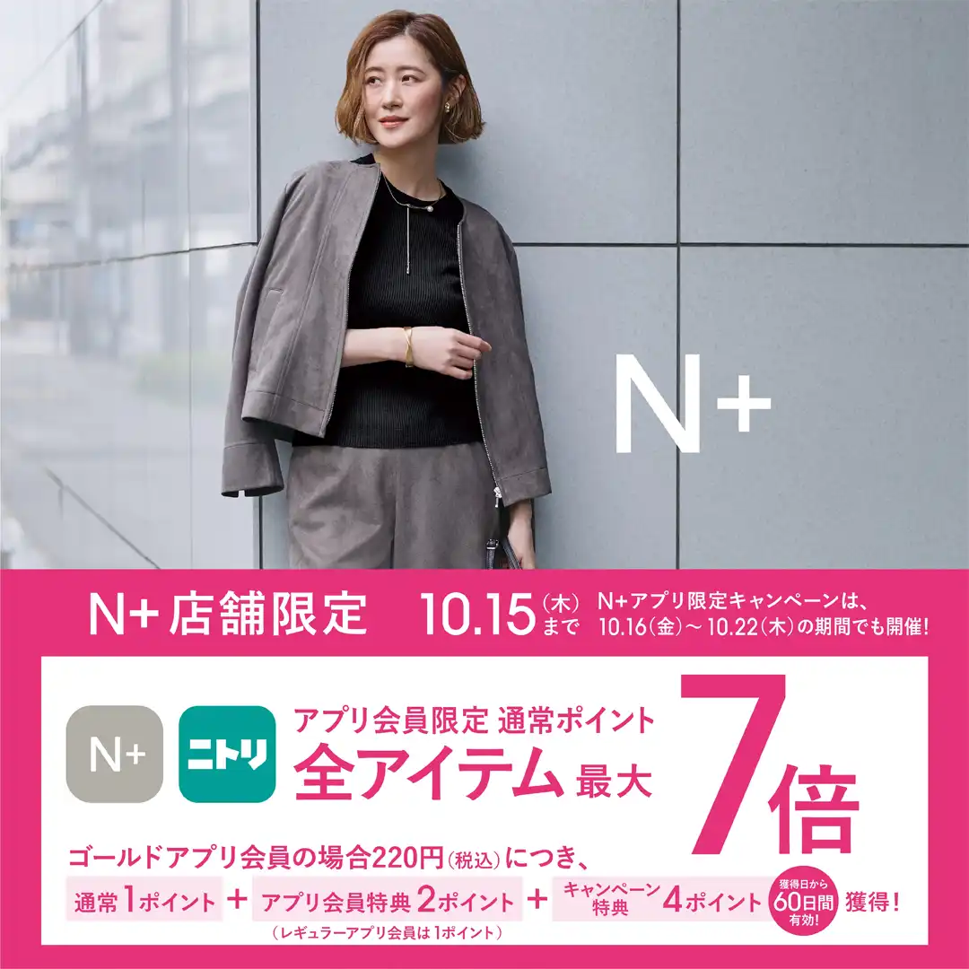 10/9 (金) ~10/15 (木) 限定|ニトリグループアプリ会員 ポイント最大7倍!キャンペーン