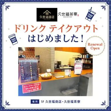 【RENEWAL OPEN】2026年2月13日(金) 久世福商店・久世福茶寮