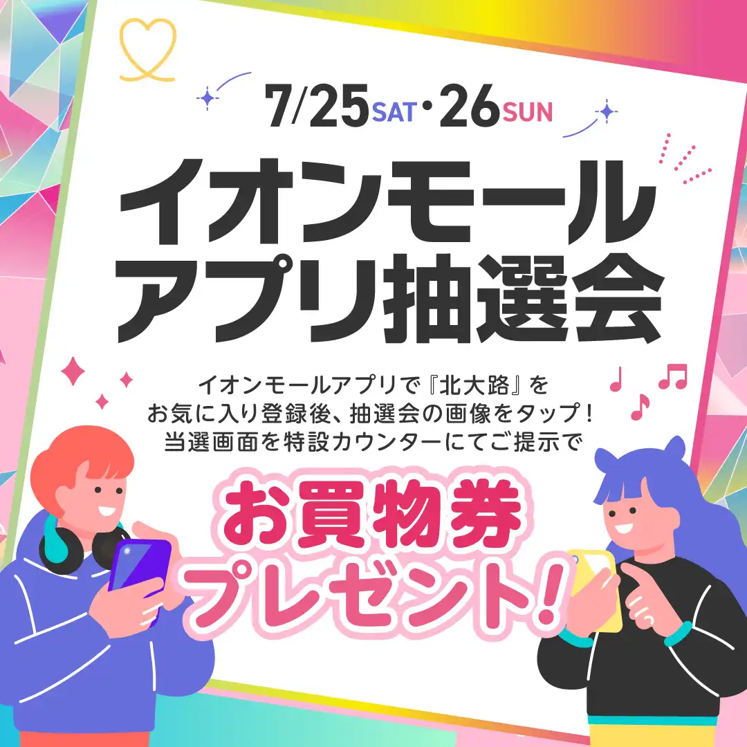 イオンモールアプリ抽選会