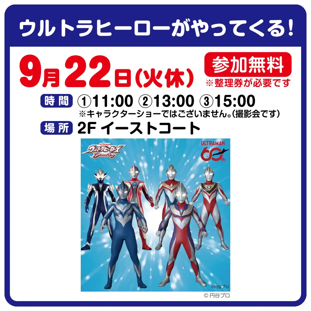 ウルトラヒーローがやってくる！