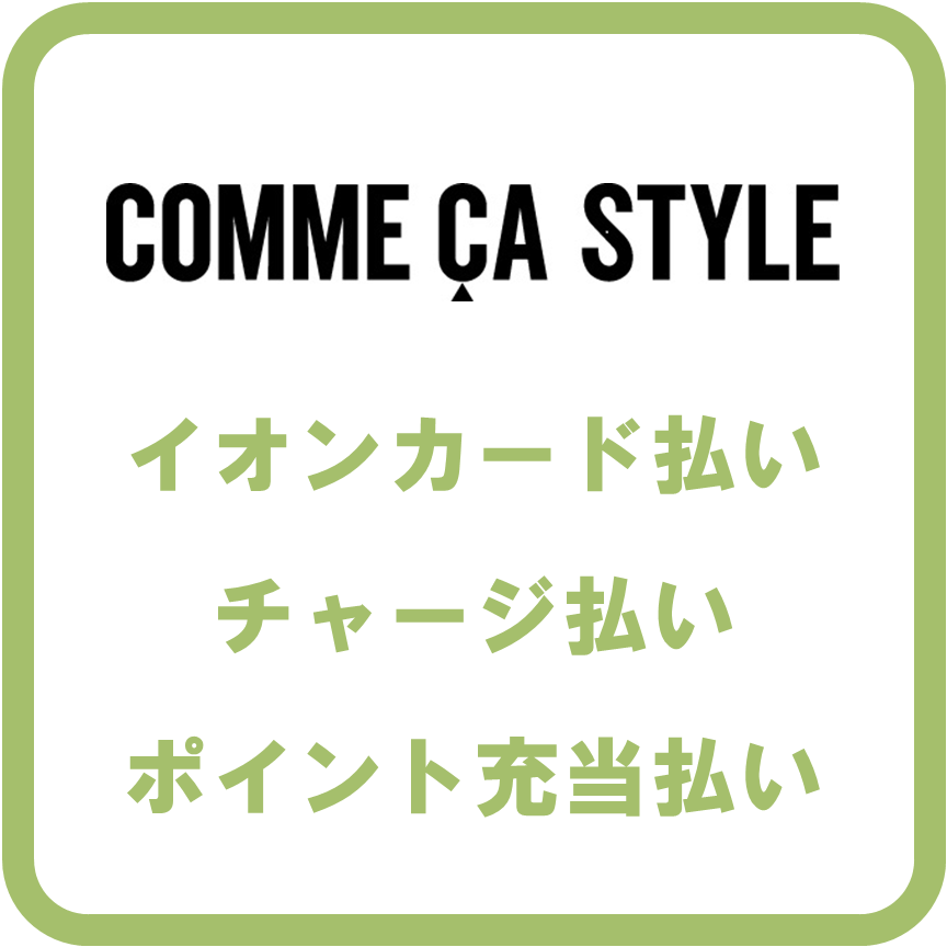 AEON Payコムサスタイル