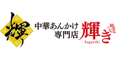 木曽川_テナント_中華あんかけ専門店 輝き