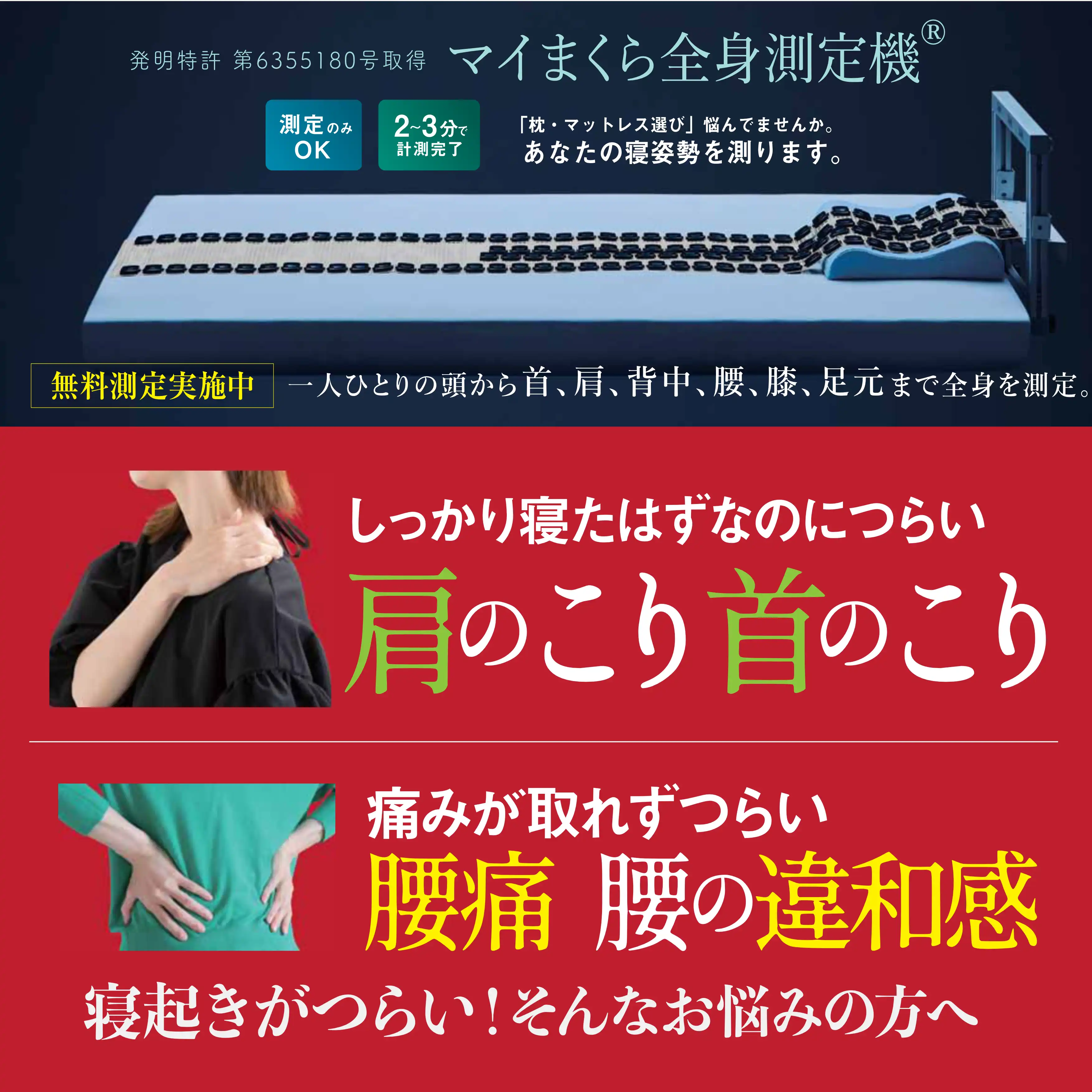 マイまくら全身測定機で無料診断実施中！