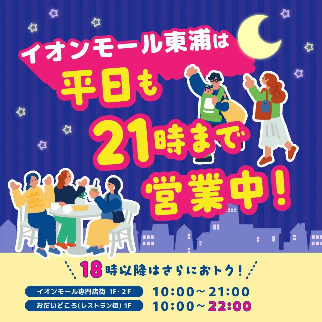 イオンモール東浦は平日も21時まで営業中！【10月～】