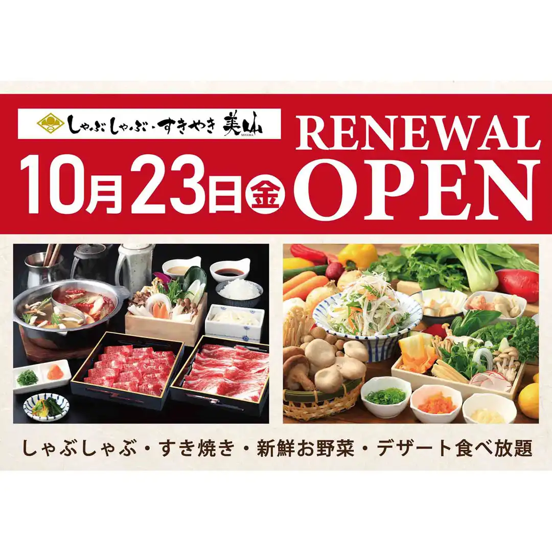 【美山】リニューアルオープンのお知らせ
