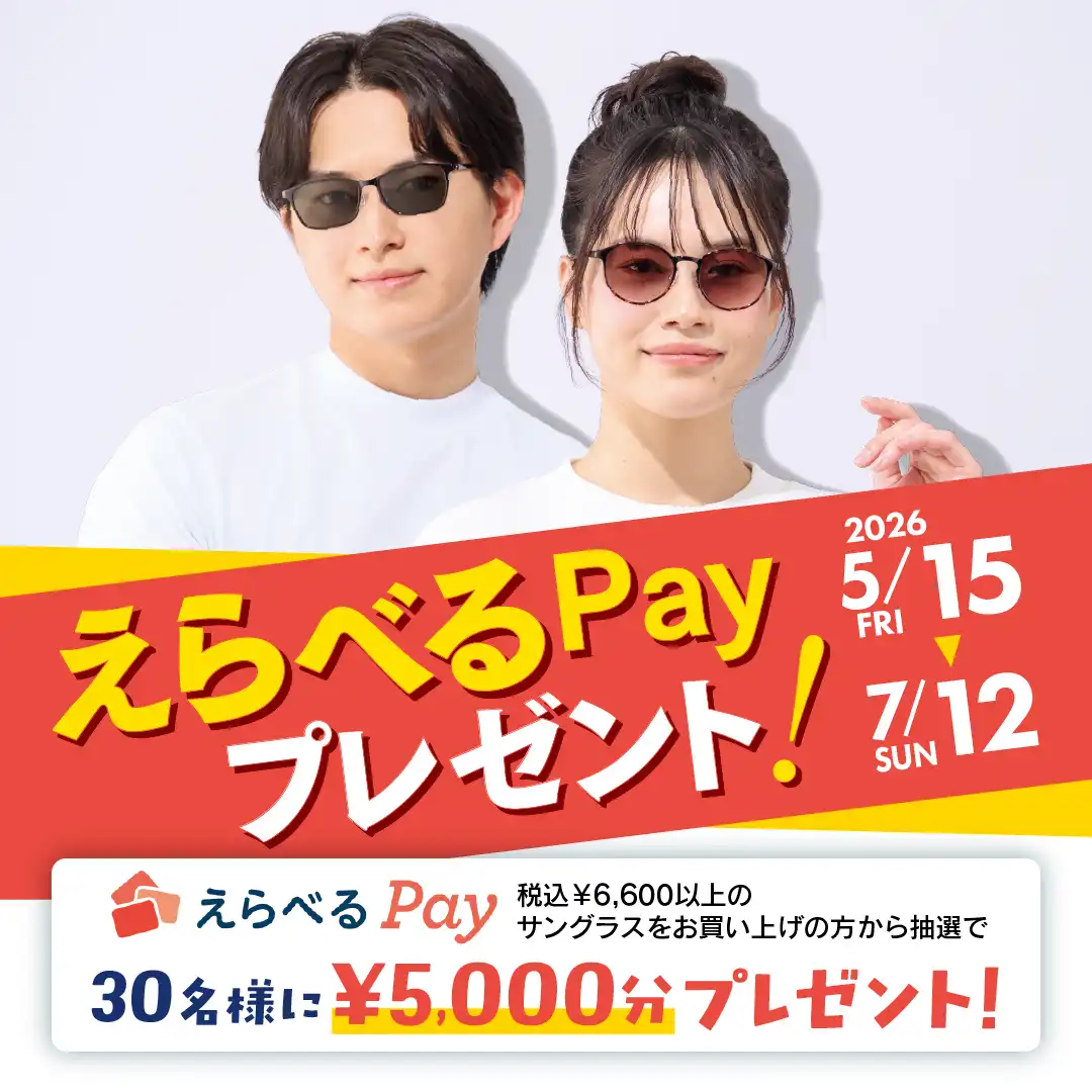 サングラス「えらべるPay」プレゼント