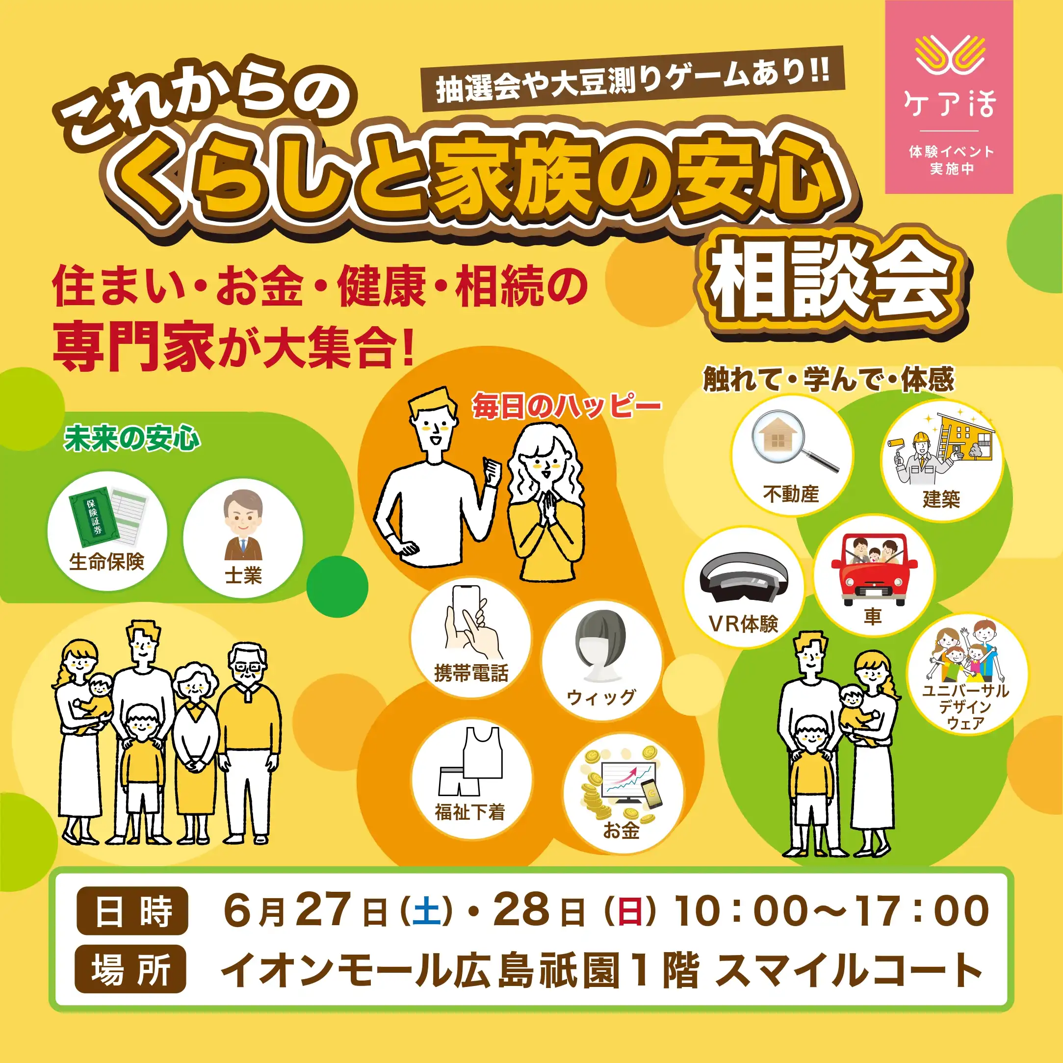 これからの「くらしと家族の安心相談会」~住まい・お金・健康・相続の専門家が大集合!~