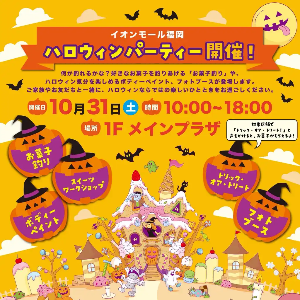 ハロウィンパーティー 　ボディーペイントやお菓子釣りでハロウィンを楽しもう！