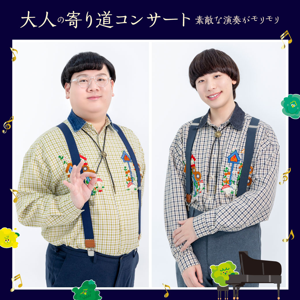 大人の寄り道コンサート