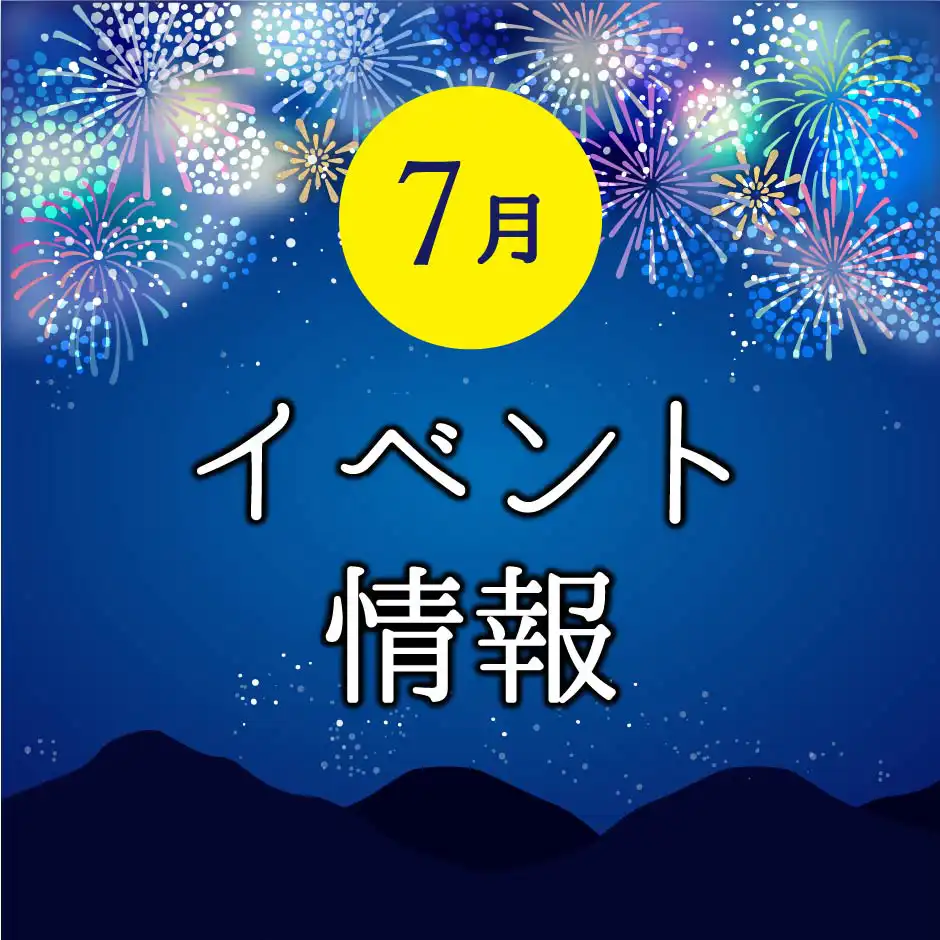 7月 イベント情報