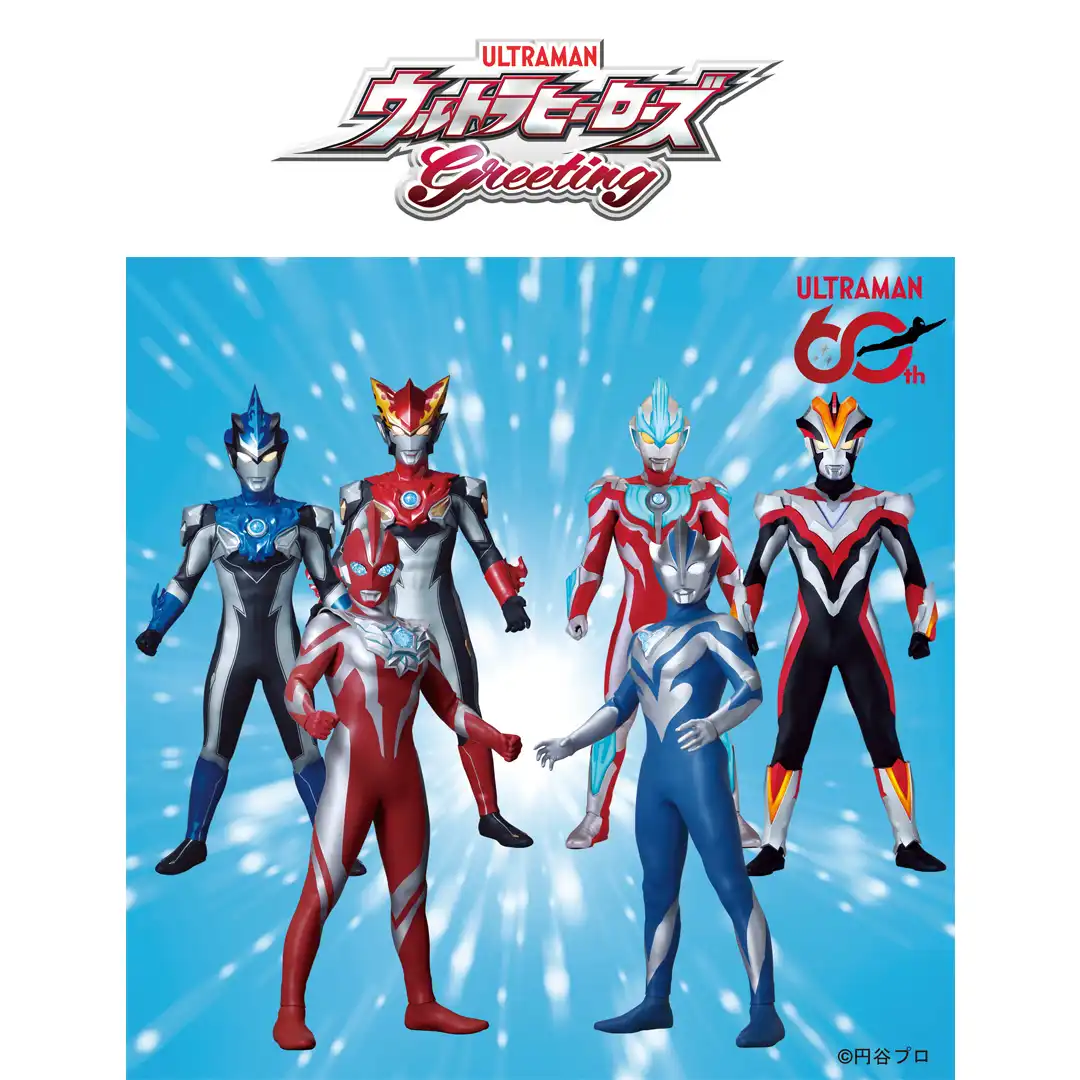 ウルトラヒーローがやってくる！