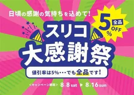スリコ大感謝祭 店内全品5％OFF