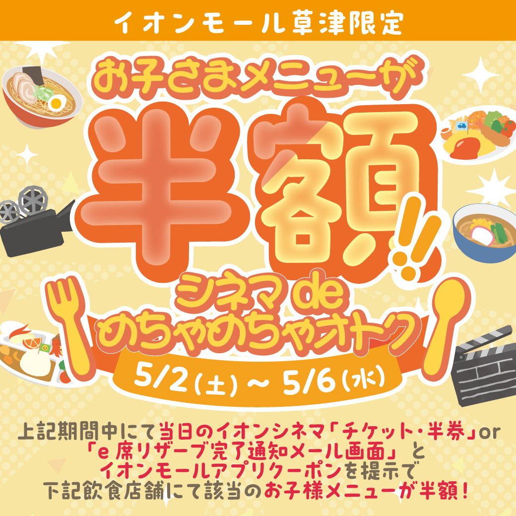 イオンモール草津限定 お子さまメニューが半額！シネマdeめちゃ×2オトク！