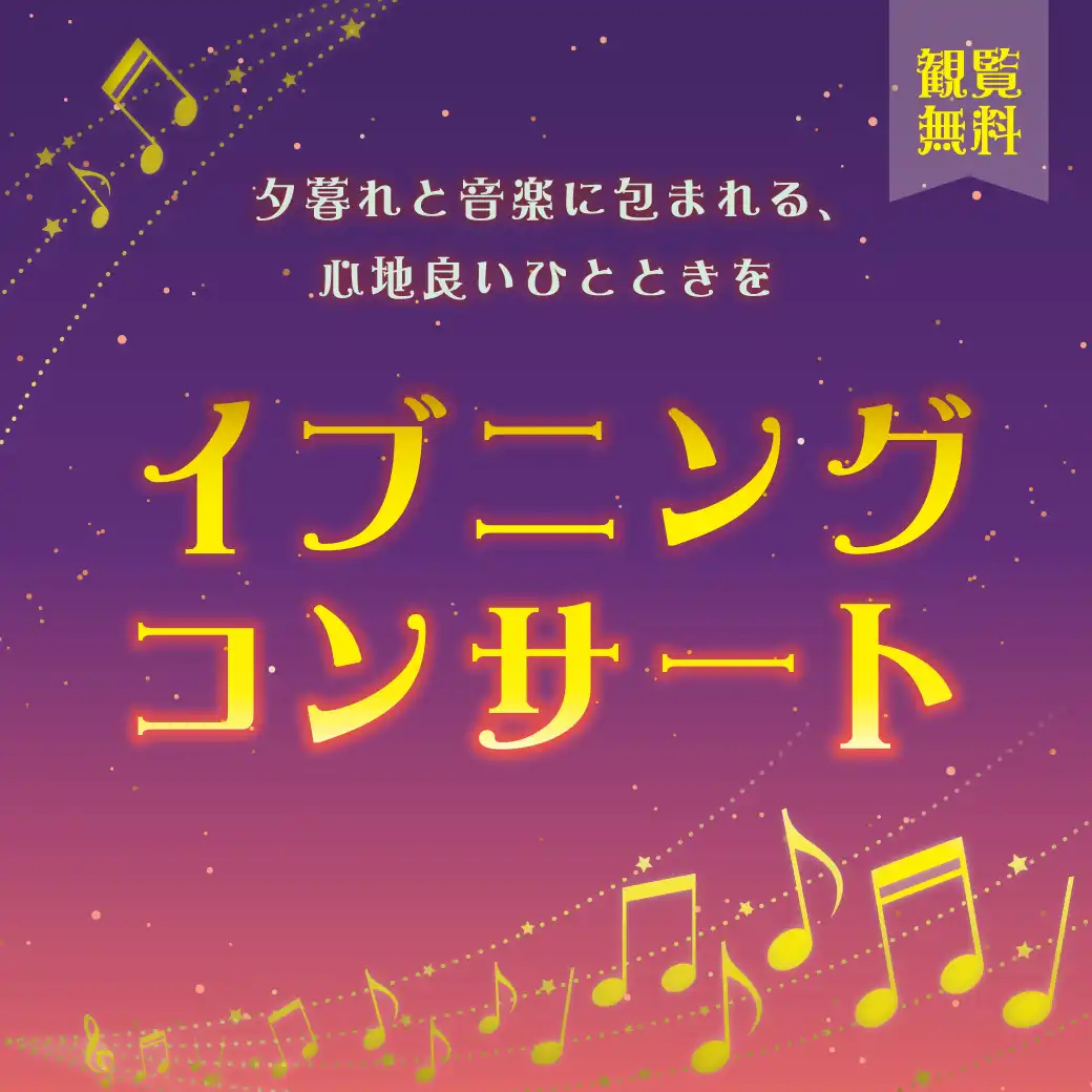 イブニングコンサート