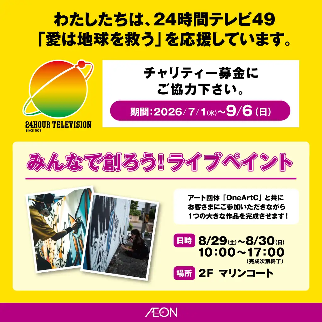 【24時間テレビ49】みんなで創ろう!ライブペイント