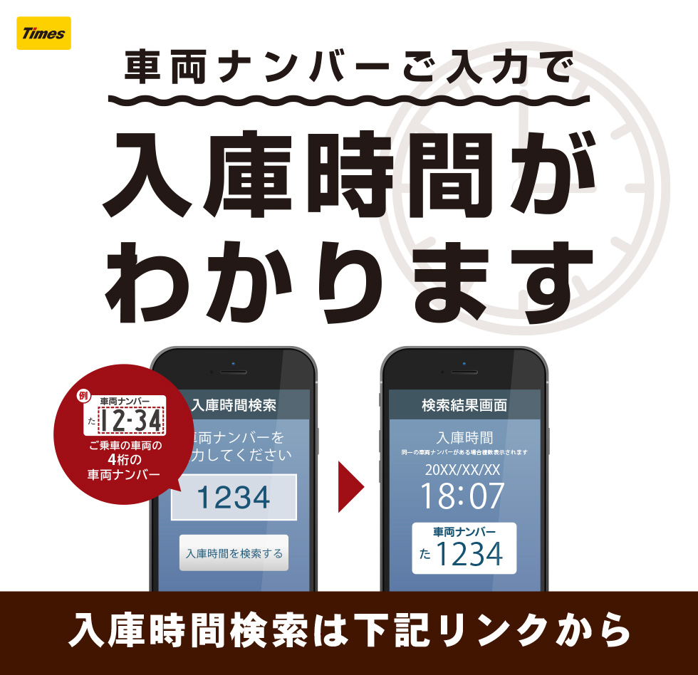 駐車時間確認サービスのご案内