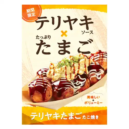 食欲の秋にぴったり!『テリヤキたまごたこ焼き』登場!