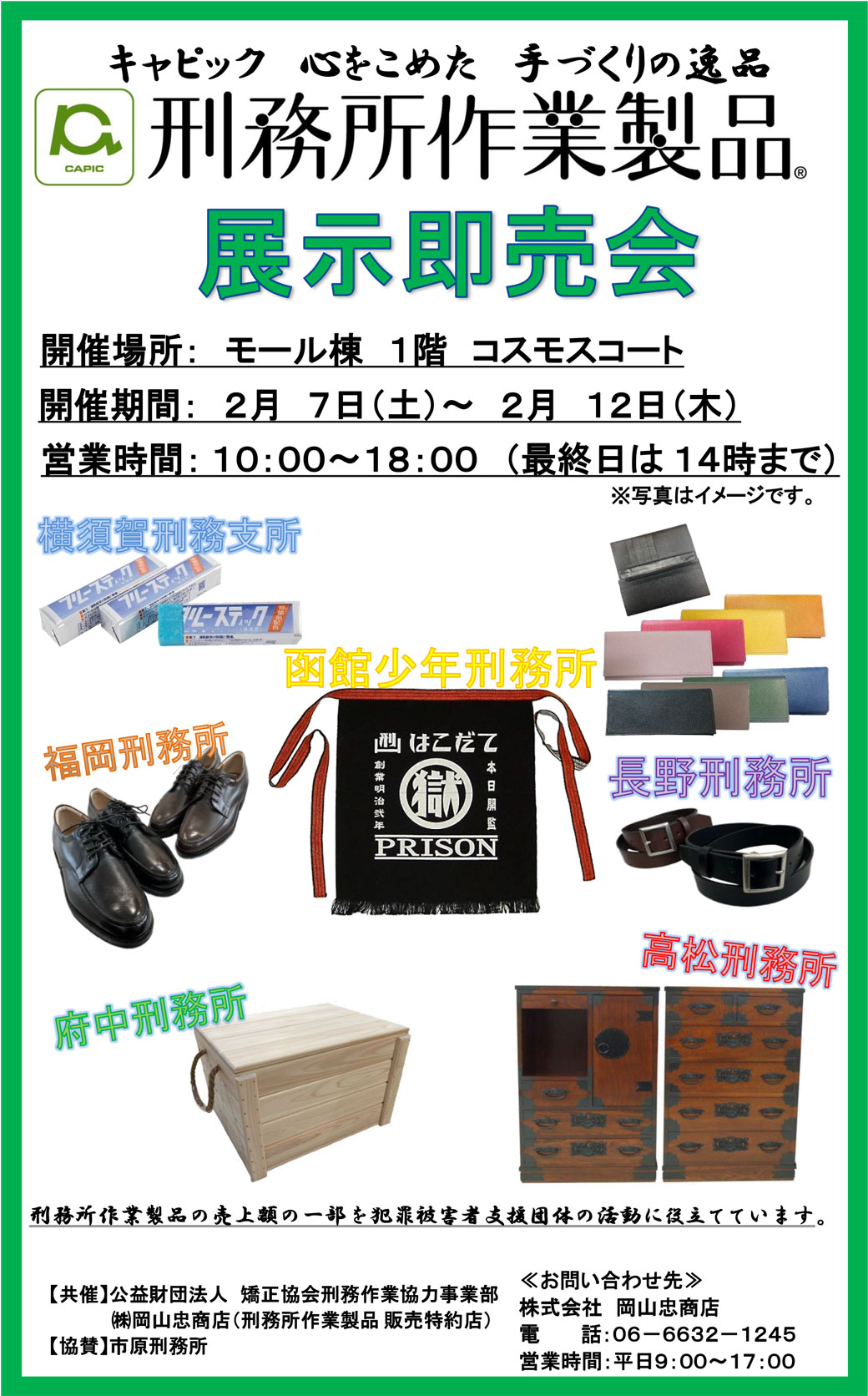 刑務所作業製品展示即売会