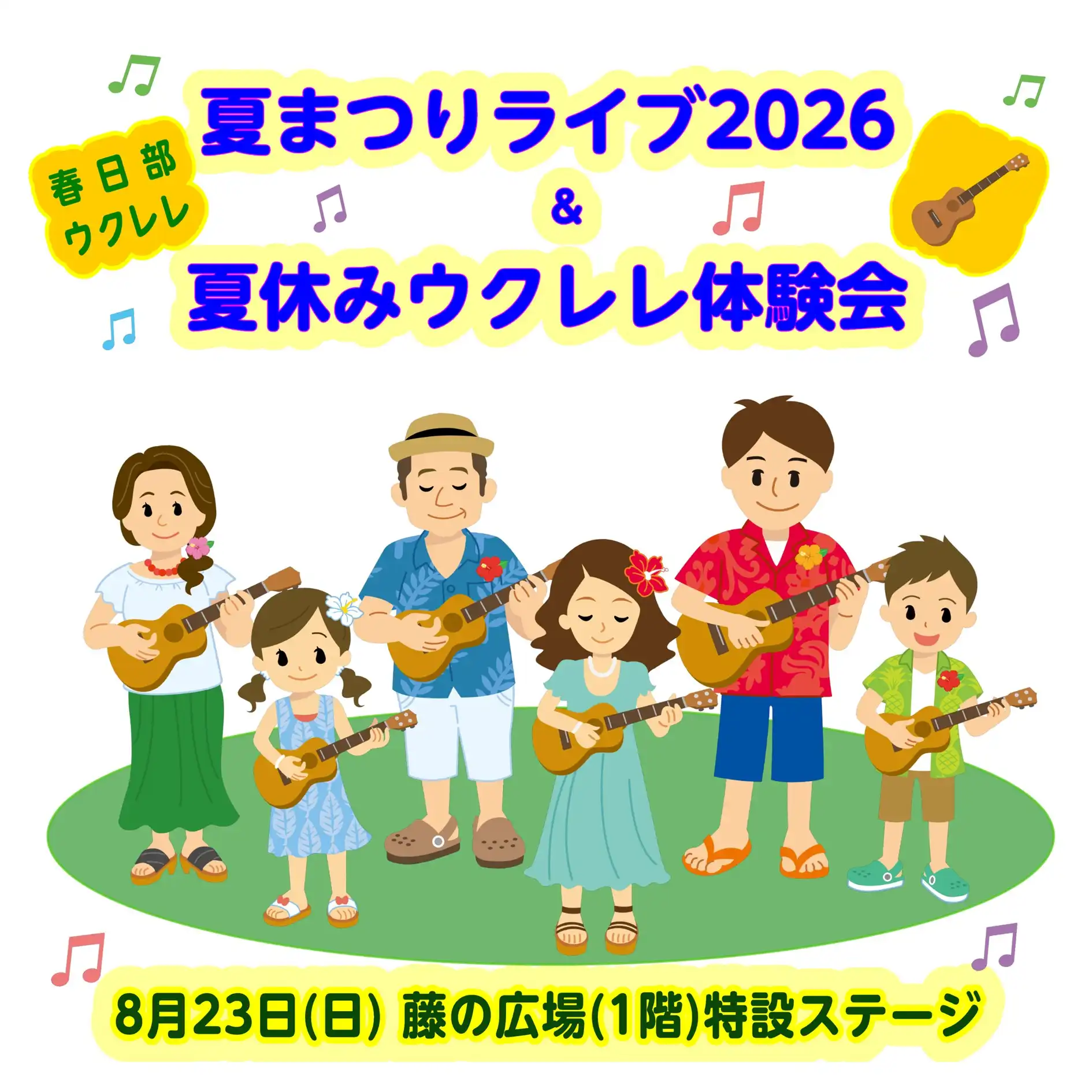 夏まつりライブ2026 ＆ 夏休みウクレレ体験会