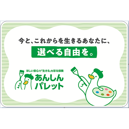 【アフラック】ほしい安心で「生きる」を彩る保険　あんしんパレット