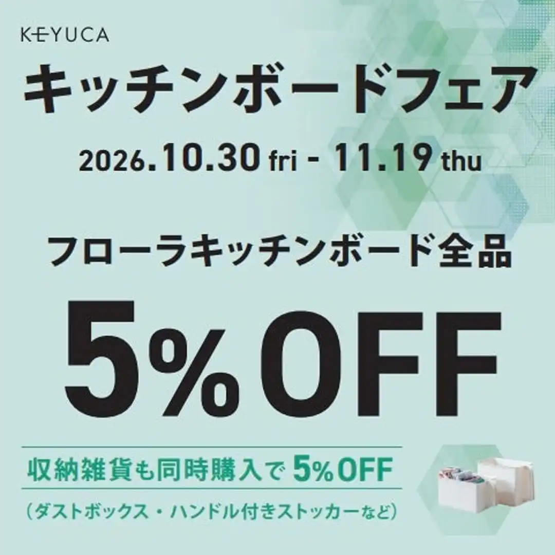 ★キッチンボードフェア開催中★