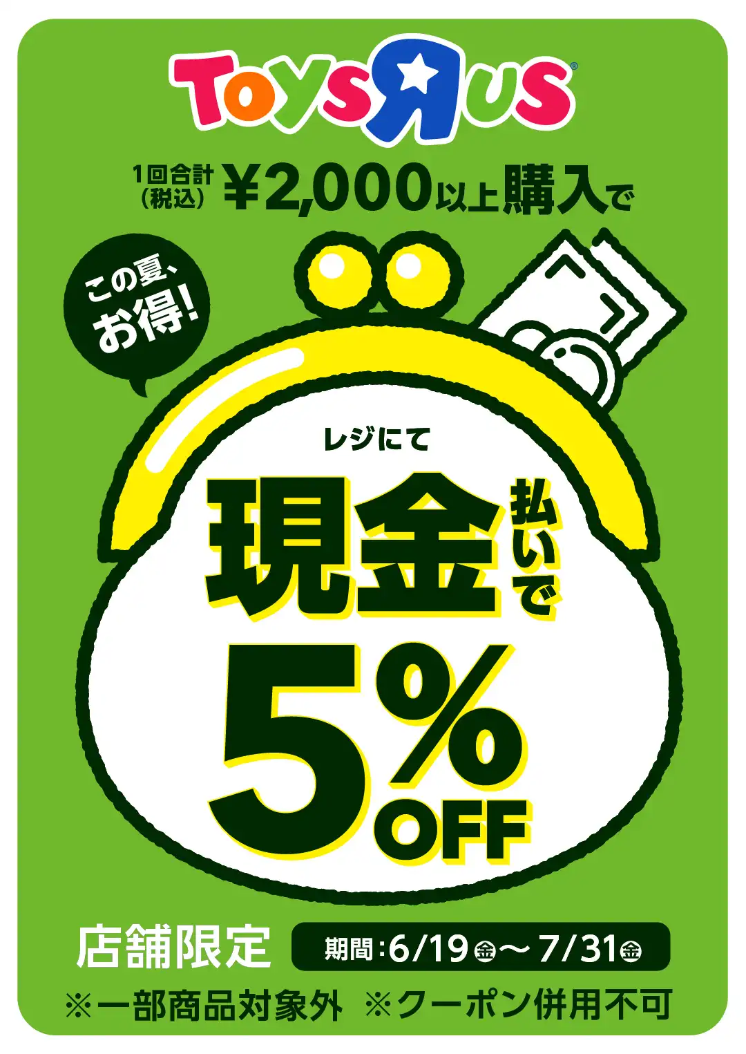 この夏お得!レジにて現金払いで5%OFF!