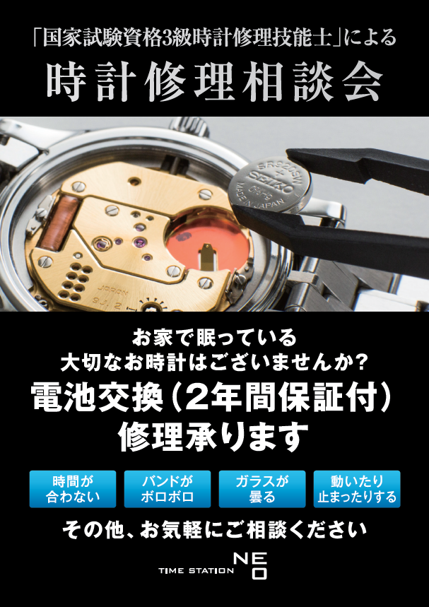 タイムステーションNEO