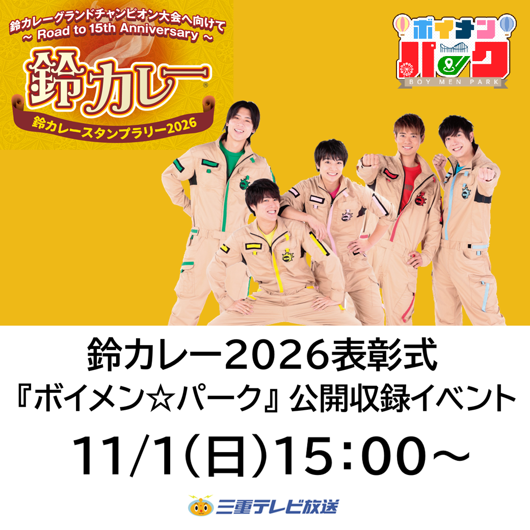 鈴カレースタンプラリー2026表彰式&三重テレビ放送『ボイメン☆パーク』タイアップ公開収録イベント