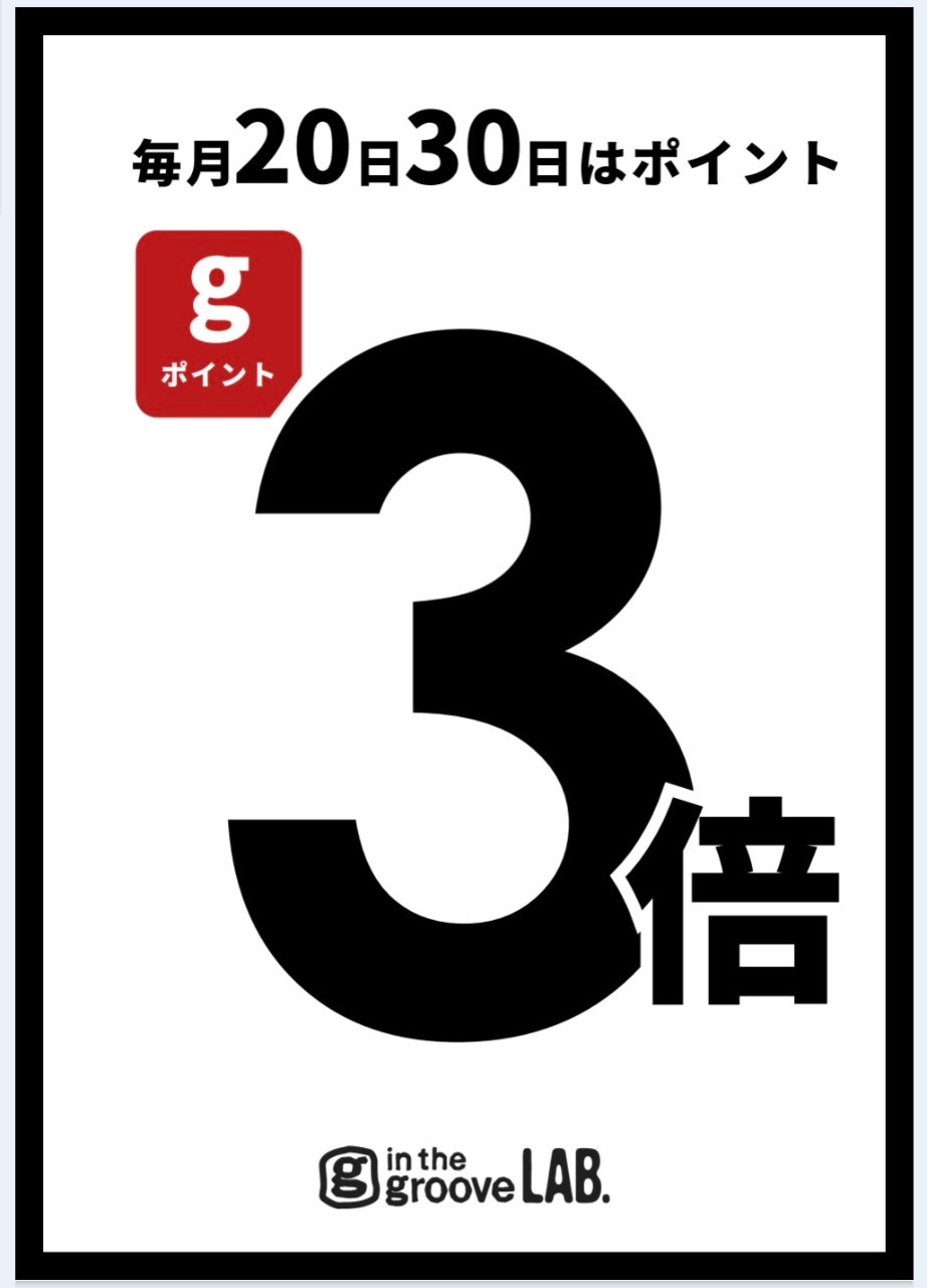 20日、30日はポイント3倍！！！