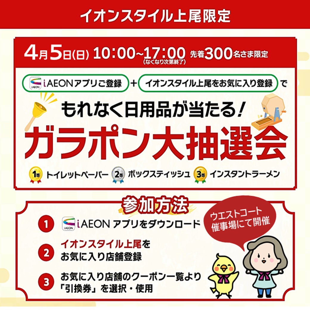 iAEONアプリ　イオンスタイル上尾限定！！ガラポン抽選会！