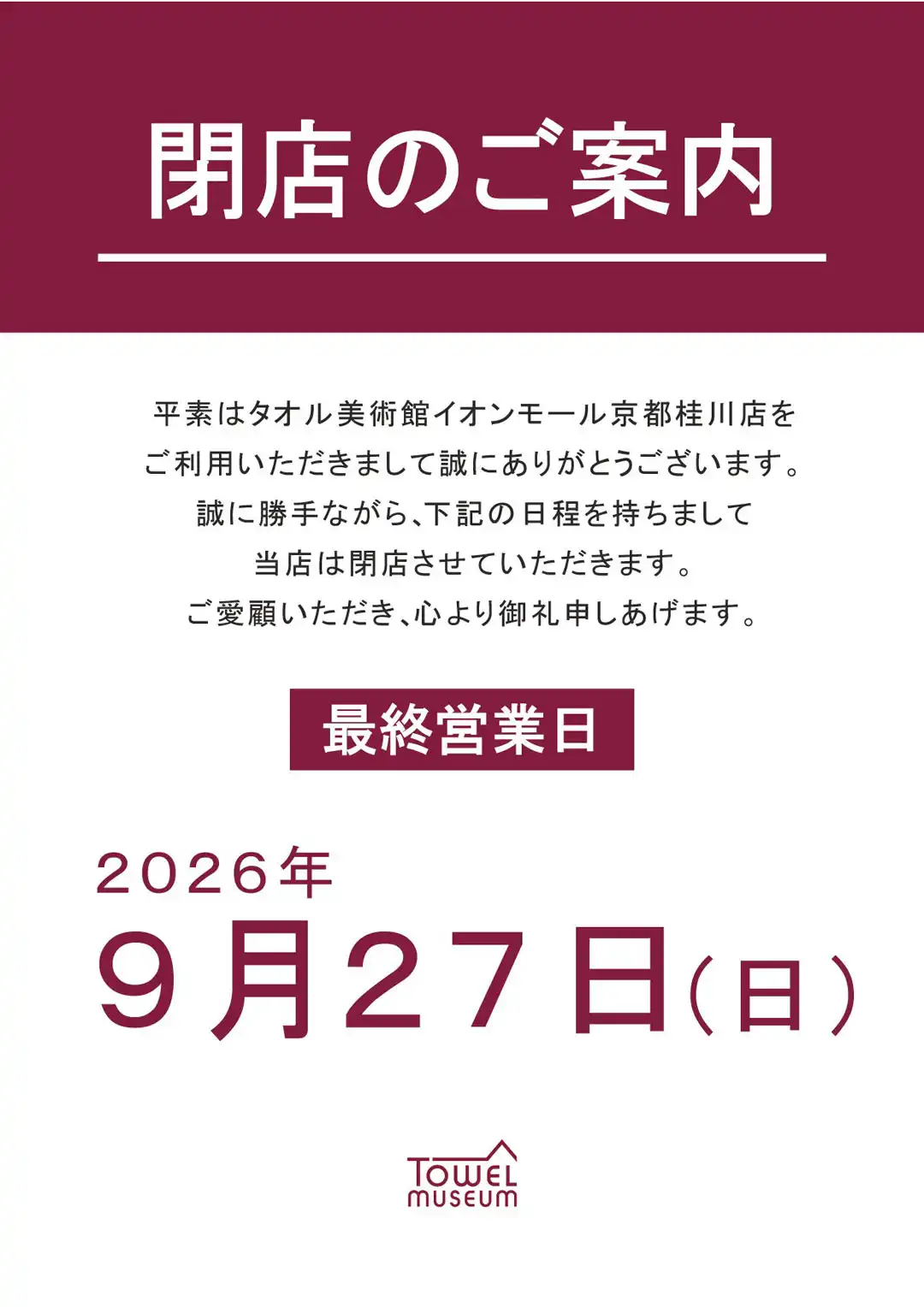 閉店、刺繍サービス終了のご案内