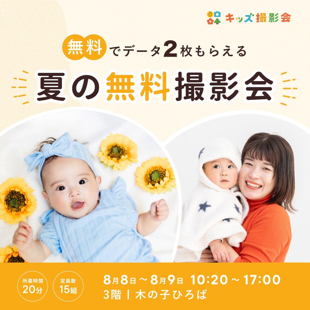 プロが撮る『夏の無料キッズ撮影会』予約受付中！