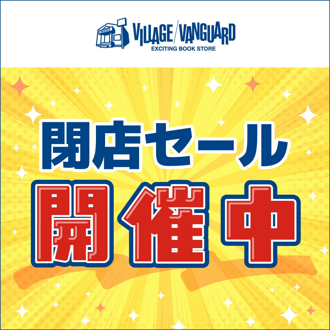★★閉店セール中★★さま　専用 ニュース｜ショップニュース｜閉店セール開催中！｜イオンモール東員